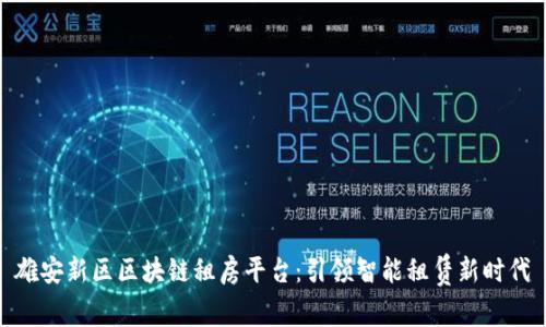 雄安新区区块链租房平台：引领智能租赁新时代