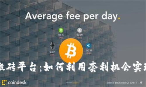 区块链货币搬砖平台：如何利用套利机会实现收益最大化