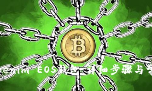 如何注册Tokenim EOS钱包：详细步骤与常见问题解答