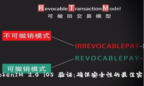TokenIM 2.0 iOS 验证：确保安全性的最佳实践