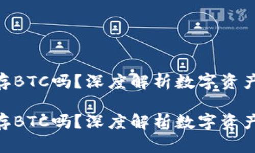Tokenim能存BTC吗？深度解析数字资产存储与管理

Tokenim能存BTC吗？深度解析数字资产存储与管理