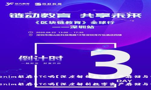 Tokenim能存BTC吗？深度解析数字资产存储与管理

Tokenim能存BTC吗？深度解析数字资产存储与管理
