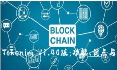 深入探索Tokenim V1.40版：功能、优点与应用场景