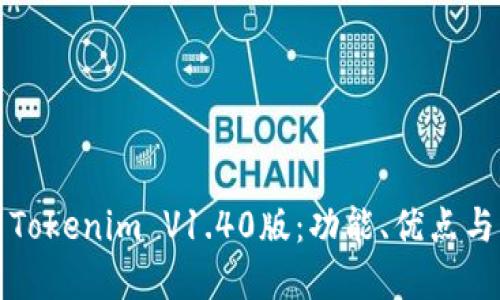 深入探索Tokenim V1.40版：功能、优点与应用场景