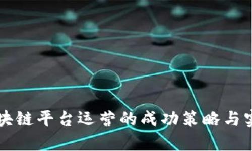 社区区块链平台运营的成功策略与实战指南