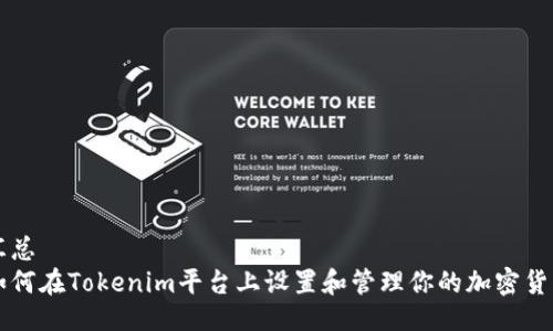 汇总
如何在Tokenim平台上设置和管理你的加密货币