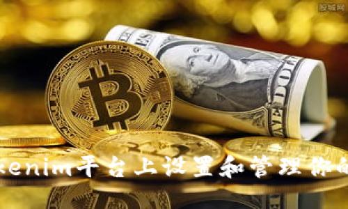 汇总
如何在Tokenim平台上设置和管理你的加密货币
