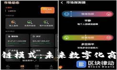 服务平台的区块链模式：未来数字化商业的转型与创新