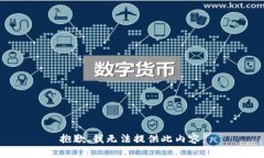 抱歉，我无法提供此内容。