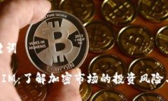 及关键词TokenIM：了解加密市场的投资风险与前景
