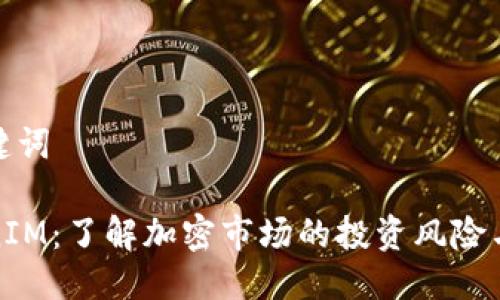 及关键词

TokenIM：了解加密市场的投资风险与前景