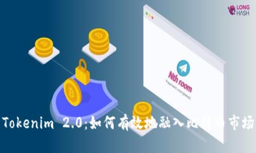 Tokenim 2.0：如何有效地融入比特币市场