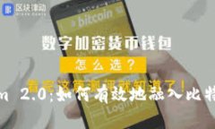 Tokenim 2.0：如何有效地融入比特币市场