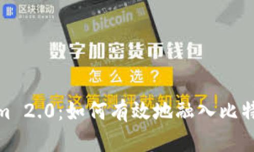 Tokenim 2.0：如何有效地融入比特币市场