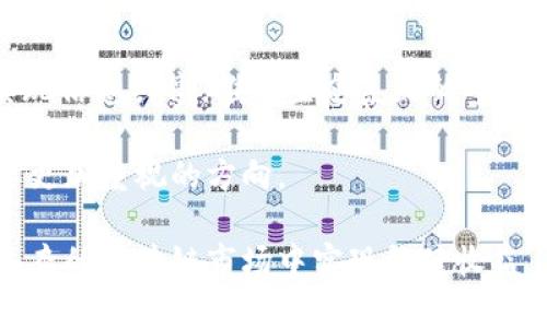 baioti区块链平台崩溃的真相：技术、管理与市场的危机/baioti  
区块链, 崩溃, 技术风险, 市场波动/guanjianci  

区块链技术自诞生以来，凭借去中心化、高透明度和不可篡改等特点，赢得了广泛关注，尤其是在金融、物流、供应链、版权管理等领域，区块链的应用正在逐步拓展。然而，正如任何新兴技术一样，区块链也并非坚不可摧，它同样面临着各种内外部因素的挑战。本文将深入探讨区块链平台崩溃的原因，以及如何在这种环境中保持投资的理智与安全。

区块链平台崩溃的可能原因

区块链平台崩溃的前因后果涉及到技术、管理和市场多个层面。以下是一些主要原因：

首先，技术风险是区块链平台崩溃的一个重要原因。尽管区块链被视为一项革命性技术，但它仍处于不断发展和完善的阶段。很多初 创公司的区块链项目在技术上还不够成熟，可能存在安全漏洞。在这样的环境下，黑客攻击、智能合约漏洞等安全问题屡见不鲜，可能导致平台崩溃。

其次，管理风险也是不可忽视的因素。很多区块链项目都是由初创企业主导，这些企业在管理和运营方面经验不足，可能会导致项目失败。此外，行业内缺乏统一的监管标准，导致一些平台无法有效保护投资者的利益。

最后，市场波动性也可能造成区块链平台的崩溃。在投资热潮与泡沫破裂之间，很多质量不高的区块链项目在短时间内快速融资，然而市场的波动性也使得这些平台在遇到经济危机时很容易崩溃。

技术风险：安全漏洞与黑客攻击

区块链技术的安全性通常被誉为其核心优势之一，但实际上，它并非坚如磐石。近年来，我们见证了不计其数的黑客攻击案例，尤其是针对去中心化金融（DeFi）平台的攻击，造成了大量资金的损失。

例如，诸如“黑客通过智能合约漏洞攻击某DeFi平台造成4500万美元损失”的新闻屡屡见诸报端。这种情况的发生不仅是因为智能合约代码复杂，还因为很多开发者缺乏相应的安全意识和技术能力，导致漏洞频繁出现。一旦攻击发生，平台的声誉受损，用户信心下降，最终可能导致平台崩溃。

此外，区块链的去中心化特性使得一旦遭遇攻击，缺乏有效的监管和响应机制。这不同于传统金融机构，当发生安全事件时可以迅速采取应对措施，而区块链平台往往具有较高的自治性，使得处理事件的难度增大。

管理风险：经验不足与腐败

作为新兴行业，区块链领域充斥着大量初创公司，它们在技术研发、市场推广、用户服务等方面往往缺乏经验。在这种情况下，很多项目因为缺乏完善的管理而导致失败。

首先，初创公司往往关注于快速吸引投资，而忽视了项目的可持续发展。一些项目在获得融资后，团队成员流失，项目进展停滞，最后导致崩溃。

其次，内部腐败也是一个潜在问题。由于缺乏监管，部分项目团队可能存在挪用资金、虚假宣传等行为，使得投资者受到误导，最终造成经济损失。在这种情况下，平台不仅无法吸引新用户，还可能因此而面临法律诉讼的风险。

综上所述，管理风险是区块链项目能否成功的关键，如何建立有效的管理体系，确保项目按照既定目标进行，是所有区块链创业者需要认真思考的问题。

市场波动：投资者情绪的影响

近年来，随着区块链技术的普及，投资市场的火爆使得很多投资者对区块链项目抱有极大的希望。然而，投资者的情绪和市场风向的变化，往往决定了项目的生死。

市场波动给投资者心理带来巨大压力。在价格大幅上涨时，投资者可能盲目跟风，参与到某些尚未成熟的项目中。然而，一旦市场逆转，可能出现“恐慌性抛售”，导致项目失去支持者，出现崩溃的可能。

此外，媒体的报道也在塑造投资者情绪上起到了至关重要的作用。一旦负面新闻出现，投资者对项目的信心迅速崩溃，可能引发“跟风逃离”，进一步加剧市场波动。在这种环境下，低质量的项目很容易受到市场的抛弃，最终导致崩溃。

结论：防范区块链平台崩溃的方法

针对以上问题，如何有效防范区块链平台的崩溃成了一个亟需解决的课题。首先，技术上要加强安全研发，注重代码审核，确保智能合约的安全性。可以引入第三方审计机构进行代码审查，以减少漏洞风险。

其次，管理上需要建立健全的公司治理结构，确保团队成员具备相应的行业经验，并对项目的可持续发展进行合理规划。如果有必要，建议引入专业的投资机构参与，以便能够利用其经验有效监督项目。

最后，投资者应该保持理性，面对市场的波动，不盲目追逐短期利益，制定长远的投资计划。同时，要重视市场信息的来源，理性判断项目的质量与价值，避免因为情绪波动而影响投资选择。

相关问题一：区块链技术如何保障数据安全性？

在探讨区块链技术时，保障数据安全性是一个必不可少的部分。区块链平台通过加密技术对数据进行保护，确保数据在前后端之间的传输过程中不会被泄露或篡改。首先，区块链利用哈希函数对数据进行加密，使得存储在区块链上的每一笔数据都是不可篡改的。同时，通过分布式账本的形式，数据被多方复制并存储，没有单一的中心机构掌控数据，降低了数据被攻击的风险。

此外，区块链平台上各节点都是独立的，即使某一节点数据被破坏，其他节点的数据依然可以保持不变。这种去中心化使得区块链更加抗击风险，保障了数据的安全性。

不过，保障数据安全性并不仅限于技术层面的措施。管理和监管同样至关重要。若缺乏相应的监管机制，技术即使再先进，若被错误使用，仍然可能导致数据安全问题。因此，除了关注技术本身，同样需要重视项目的整体管理和合规性，促进区块链技术的健康发展。

相关问题二：区块链配合哪些行业效果最佳？

区块链技术凭借其去中心化、可追溯性、透明性等特性，在多个行业展现出巨大的应用潜力，其中包括金融、物流、医疗、农业等多个领域。

在金融领域，区块链技术为支付、清算、结算等环节提供了高效的解决方案。通过区块链，跨国支付可以实现实时到账，降低了交易费用，大幅提升了行业效率。

在物流行业，区块链可以实现从生产、运输到销售的全流程监控，确保产品在运输过程中的可靠性与安全性。消费者也可以通过区块链查询到产品的详细来源和运输信息，有效防范假货。

总的来说，区块链技术在能够提供透明性与信任为核心的应用场景下越发显得重要。每个行业的独特需求与挑战都为区块链技术的发展提供了不同的土壤，因此，发掘哪些行业与区块链的结合效果最佳，将是未来研究的重要方向。

相关问题三：区块链投资需注意哪些风险？

在投资区块链相关项目时，风险是每一个投资者必须第一时间关注的问题。首先，技术风险是投资区块链项目时最需注意的部分，技术的不可预知性使得某些项目可能因突发技术问题而毁于一旦。

其次，市场风险也是不可忽视的。随着越来越多的区块链项目兴起，市场被大量的竞争挤压，投资者需要评估项目的市场地位以及未来潜力，即使项目被认为技术上“完美”，但若市场前景不佳，投资者同样可能面临损失。

最后，管理风险同样重要。了解项目团队的背景和管理经验，尤其在一个缺乏监管的一行，重要性变得更加突出。若项目团队不具备行业经验或过于年轻，可能存在经营和决策的问题，导致项目失败。

相关问题四：未来区块链技术的发展方向是什么？

未来区块链技术的创新与发展方向可从多个角度进行分析。其中，首先显而易见的是，提升效率是区块链技术发展的核心目标。尽管当前区块链的去中心化特性非常有利，但许多项目由于技术瓶颈，效率未能有效提升，因此，技术突破，尤其是哈希算法与共识机制等方面的创新将成为未来发展的重点。

其次，跨链技术的发展也将会是一个重要方向。不同区块链之间的数据孤岛现象使得各个区块链网络之间难以进行互通，而未来跨链技术的突破将使得各个区块链能够实现信息共享，推进生态系统的丰富性。

最后，监管与合规性问题同样需要在未来的发展中得到解决。随着区块链技术日益成熟，各国的监管政策也在不断完善，如何在保护投资者的同时，鼓励创新，将是未来需要更加重视的方向。

以上便是关于区块链平台崩溃的真相和防范措施的全面分析，希望对投资者们能够有所帮助。在投资过程中，理性、谨慎是永远的准则，通过合理评估风险和机会，争取在复杂的区块链市场中实现稳健收益。