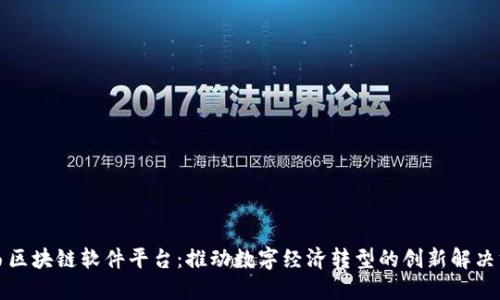 山西区块链软件平台：推动数字经济转型的创新解决方案