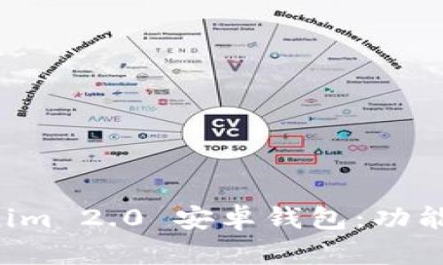 全面解析Tokenim 2.0 安卓钱包：功能、优势与安全性