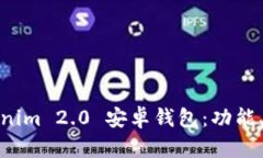 全面解析Tokenim 2.0 安卓钱包：功能、优势与安全