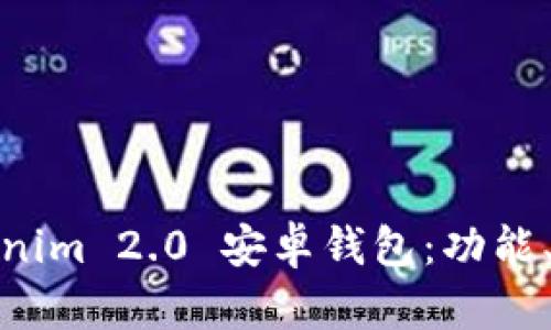 全面解析Tokenim 2.0 安卓钱包：功能、优势与安全性