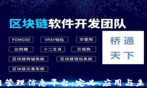 
区块链管理信息平台：定义、应用与未来发展