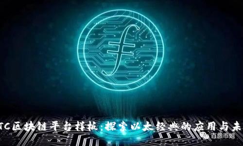 ETC区块链平台样板：探索以太经典的应用与未来