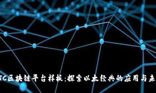 ETC区块链平台样板：探索以太经典的应用与未来