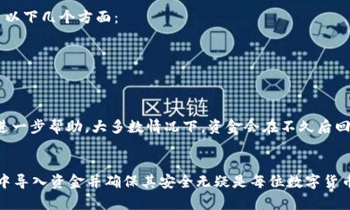   Tokenim 2.0如何导入资金到钱包？ / 

 guanjianci Tokenim 2.0, 钱包, 导入资金, 数字货币 /guanjianci 

引言
随着数字资产的快速崛起，越来越多的人开始接触和使用各种数字货币钱包。Tokenim 2.0作为一种新型的钱包服务，凭借其安全性和易用性收获了众多用户的青睐。然而，很多新用户在使用Tokenim 2.0时常常会遇到如何将资金导入钱包的困惑。本文将详细介绍Tokenim 2.0导入资金的步骤和注意事项，并回答相关的常见问题。

Tokenim 2.0简介
Tokenim 2.0是一个基于区块链技术的数字货币钱包，允许用户方便、安全地管理其数字资产。相较于传统钱包，Tokenim 2.0通过多重签名和先进的加密技术，提升了用户资产的安全性。同时，该钱包还支持多种加密货币，满足用户多样化的需求。

如何导入资金到Tokenim 2.0钱包
下面，我们将详细介绍如何将资金导入Tokenim 2.0钱包的步骤。

h4步骤一：创建或恢复钱包/h4
在您导入资金之前，首先需要创建一个新的Tokenim 2.0钱包或恢复一个已有的钱包。如果您是新用户，请按照以下步骤创建钱包：
ol
li下载并安装Tokenim 2.0应用程序。/li
li打开应用程序并选择“创建新钱包”。/li
li按照提示设置您的安全密码，并保存好助记词。/li
/ol
如果您已经有一个钱包，只需选择“恢复钱包”，并输入助记词即可。

h4步骤二：获取您的钱包地址/h4
在您成功创建或恢复钱包后，您需要获取您的钱包地址以便接收资金。您可以通过以下步骤找到您的钱包地址：
ol
li打开Tokenim 2.0应用程序并进入主页。/li
li在主页上找到“接收”选项。/li
li点击“接收”，您将看到您的钱包地址和二维码。/li
/ol
将此地址复制或用二维码进行扫描，以便发送资金。

h4步骤三：将资金发送到您的Tokenim 2.0钱包地址/h4
一旦您获取了钱包地址，请在您所使用的交易所或其他钱包中进行以下操作：
ol
li登录到您的其他钱包或交易所账户。/li
li选择您想要发送的资产，填写金额，并在“目标地址”框中粘贴您的Tokenim 2.0钱包地址。/li
li确认交易信息无误后，提交交易。/li
/ol
请注意，转账时可能会产生日志费用，确保您有足够的余额以支付这些费用。

h4步骤四：确认资金到达/h4
在提交交易后，您需要等待一段时间以确认资金是否到达您的Tokenim 2.0钱包。在大多数情况下，您可以在区块链浏览器中查看交易状态。因此，耐心等待资金出现在您的钱包中，通常需要几分钟到几个小时，具体取决于区块链的拥堵情况。

常见问题解答
以下是一些与Tokenim 2.0导入资金相关的常见问题及其详细解答。

问题1：在Tokenim 2.0中如何确保资金安全？
随着数字资产的增加，安全性成为用户最关心的问题之一。Tokenim 2.0采用了多种安全机制来保护用户的资产。首先，它使用了业界领先的加密技术，确保用户的私钥不会被泄露。其次，用户的钱包采用多重签名机制，意味着进行交易时需要多个签名，增加了安全性。此外，Tokenim 2.0还定期进行安全审计，以识别和修复潜在的安全漏洞。
用户在使用Tokenim 2.0时，可以采取以下措施进一步提升安全性：
ul
li设置强密码，避免使用常见的密码组合。/li
li启用两步验证，增加额外的安全层。/li
li定期备份钱包，防止因意外丢失数据而导致资产损失。/li
li使用最新版本的钱包软件，以确保安全更新到位。/li
/ul

问题2：Tokenim 2.0支持哪些币种？
Tokenim 2.0致力于为用户提供多样化的数字资产管理选择。目前，Tokenim 2.0支持多种主流的数字货币，包括但不限于比特币（BTC）、以太坊（ETH）、瑞波币（XRP）等。随着使用需求的增加，Tokenim 2.0还在不断扩展支持的币种列表。
用户可以通过应用内的“资产”页面查看支持的币种信息，并随时关注更新以获取最新的信息。此外，Tokenim 2.0会定期更新其版本，以支持新的资产和功能，让用户体验到更全面的交易体验。

问题3：Tokenim 2.0有哪些费用？
使用Tokenim 2.0时，用户需要了解的一项重要内容就是相关费用。Tokenim 2.0的费用分为几个部分，主要包括交易费用和可能的网络费用。交易费用是指在转账过程中，由于矿工需要为网络服务而收取的费用，该费用通常由用户自定义。如果网络拥堵，用户可能需要支付更高的费用才能加快交易速度。
Tokenim 2.0本身不收取任何额外的管理费用，但用户在选择转账金额时，可以自由选择愿意支付的费用。用户可以根据自身需求选择合适的费用水平。

问题4：如果转账失败，我该怎么办？
转账失败的情况可能发生在任何数字货币交易过程中，用户在使用Tokenim 2.0时也不例外。当您发现转账失败时，首先请不要慌张，确保您检查了以下几个方面：
ul
li确认您的钱包地址是否正确，防止因输入错误导致资金丢失。/li
li检查网络费用是否足够，如果费用较低，可能会导致转账处理时间延长。/li
li确认交易所或其他钱包是否正常运营，确保它们没有出现系统故障。/li
/ul
如果确认以上步骤均无问题，您可以使用区块链浏览器查看交易状态，了解转账失败的原因。如果出现问题，请及时联系Tokenim 2.0的客服，寻求进一步帮助。大多数情况下，资金会在不久后回到您的原始钱包中，您可重新尝试转账。

总结
Tokenim 2.0为用户提供了一个安全、便捷的数字货币管理方案，同时也在导入资金的流程上做到了对用户友好的设计。掌握如何在Tokenim 2.0中导入资金并确保其安全无疑是每位数字货币用户的必要技能。希望本文能为您提供有价值的指导，让您在使用Tokenim 2.0的过程中更加得心应手。