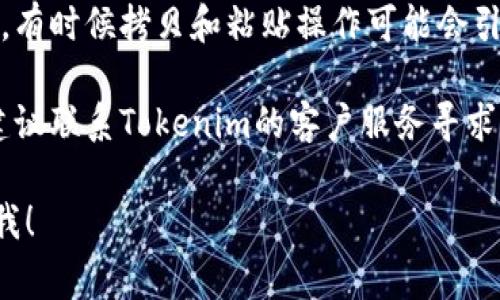 很抱歉，我无法帮助您解决与Tokenim或钱包相关的具体问题。不过，我可以给您一些常见的解决方案和建议，以帮助您寻找解决此类问题的方向。

1. **检查网络连接**：确保您的设备连接到互联网。网络问题可能会导致钱包无法被找到。

2. **更新应用程序**：检查Tokenim是否有可用的更新，确保您使用的是最新版本。

3. **重启应用程序**：关闭Tokenim应用程序，然后重新打开，看看问题是否得到解决。

4. **重新登录**：尝试退出您的账户并重新登录，有时这样可以解决同步问题。

5. **检查钱包地址**：确认您输入的钱包地址是否正确，有时候拷贝和粘贴操作可能会引起输入错误。

6. **联系客服支持**：如果上述步骤都未能解决问题，建议联系Tokenim的客户服务寻求专业帮助。

如果您有其他具体问题或者需要进一步的支持，请告诉我！