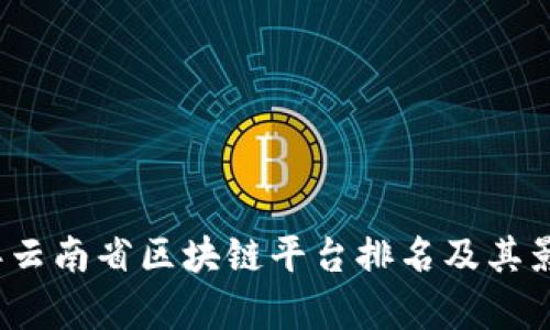 2023年云南省区块链平台排名及其影响分析
