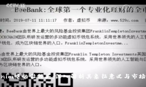 Tokenim中的骷髅头：深入解析其象征意义与市场影响