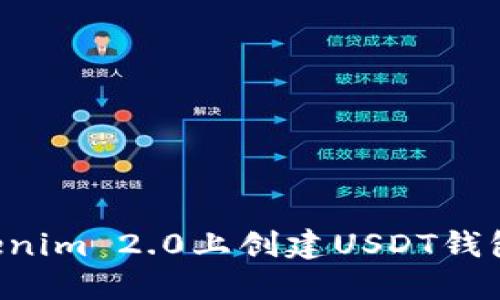 如何在Tokenim 2.0上创建USDT钱包：完整指南