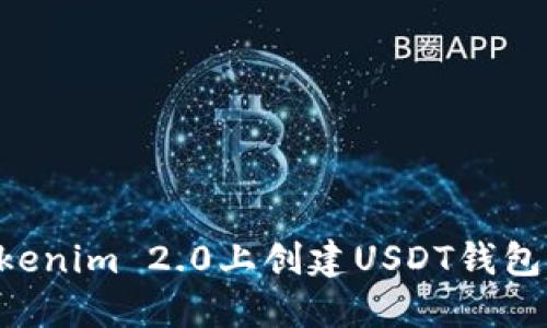 如何在Tokenim 2.0上创建USDT钱包：完整指南
