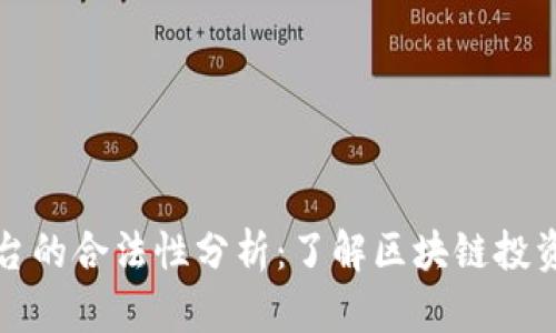 区块链行情宝平台的合法性分析：了解区块链投资的合规性与风险