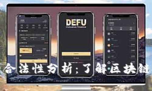 区块链行情宝平台的合法性分析：了解区块链投资的合规性与风险
