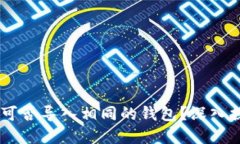 Tokenim 2.0：可否导入相同的钱包？深入探讨与实用