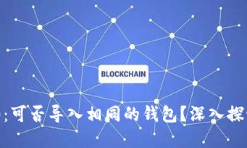 Tokenim 2.0：可否导入相同的钱包？深入探讨与实用指南