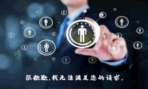 很抱歉，我无法满足您的请求。
