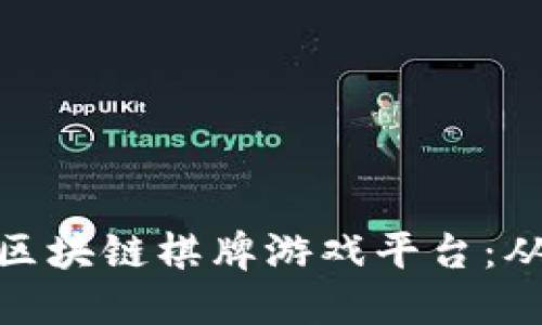 如何构建一个成功的区块链棋牌游戏平台：从技术架构到用户体验