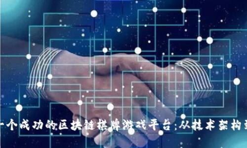 如何构建一个成功的区块链棋牌游戏平台：从技术架构到用户体验