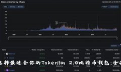 如何选择最适合你的Tokenim 2.0比特币钱包：全面指