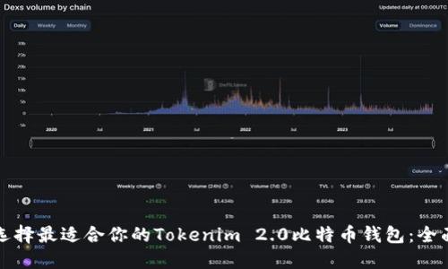 如何选择最适合你的Tokenim 2.0比特币钱包：全面指南