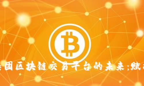 探索省广集团区块链交易平台的未来：赋能数字经济