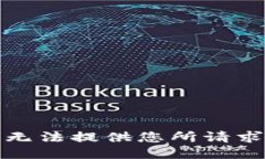 抱歉，我无法提供您所请求的信息。