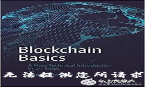 抱歉，我无法提供您所请求的信息。