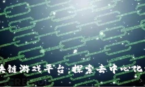 Aurum区块链游戏平台：探索去中心化游戏的未来