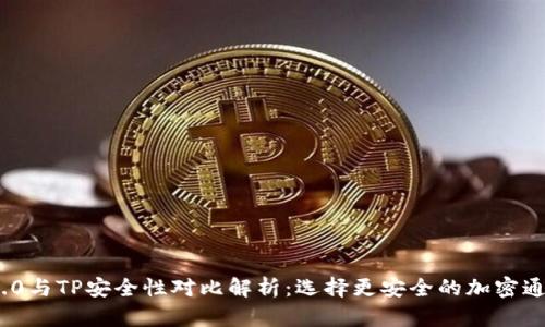 TokenIM 2.0与TP安全性对比解析:选择更安全的加密通信解决方案
