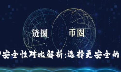 TokenIM 2.0与TP安全性对比解析：选择更安全的加密通信解决方案