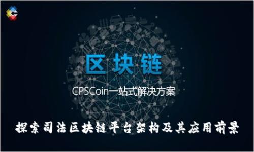 探索司法区块链平台架构及其应用前景