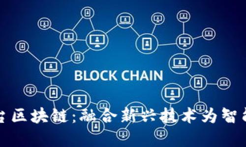 物联网平台区块链：融合新兴技术为智能城市赋能
