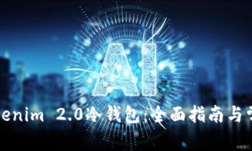 如何购买Tokenim 2.0冷钱包：全面指南与常见问题解答